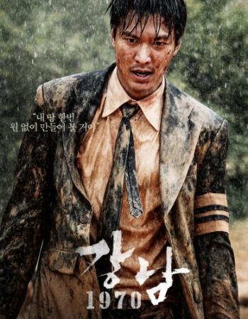 Каннамский блюз / Gangnam 1970 MVO