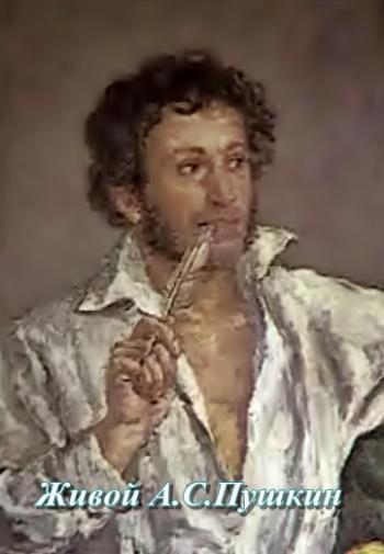 Живой А.С. Пушкин (Выпуски 1-5)