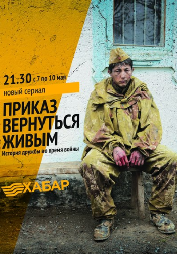 Приказ вернуться живым (1-5 серии из 5)