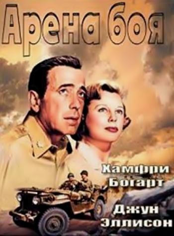 Арена боя / Battle Circus AVO