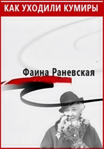 Как уходили кумиры. Фаина Раневская