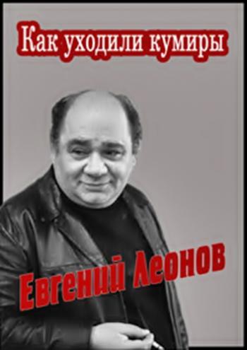 Как уходили кумиры. Евгений Леонов