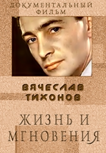 Вячеслав Тихонов - Жизнь и мгновения , Анна Тихонова)