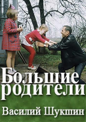 Большие родители. Василий Шукшин