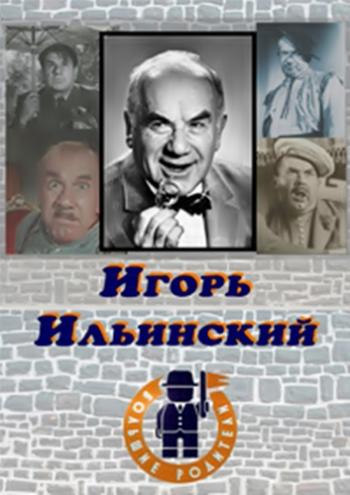 Большие родители. Игорь Ильинский