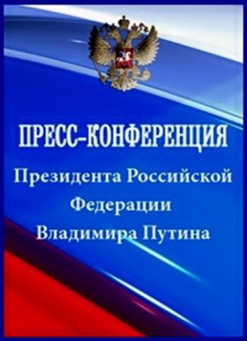 Пресс-конференция Президента России Владимира Путина. Уфа (Эфир от 10.07.2015) (Россия 24)