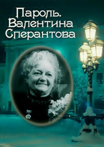 Пароль - Валентина Сперантова