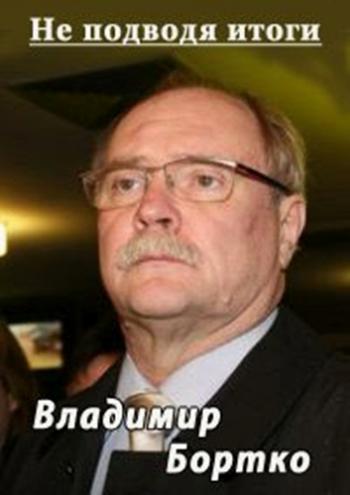 Владимир Бортко. Не подводя итоги...