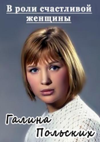 Галина Польских. В роли счастливой женщины
