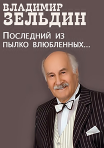 Владимир Зельдин - Последний из пылко влюбленных