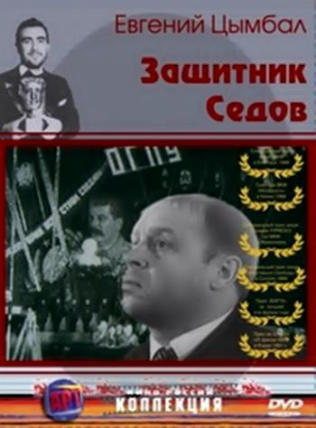 Защитник Седов