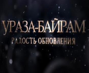 Ураза-Байрам. Радость обновления (Эфир от 16.07.2015)