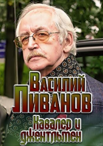 Василий Ливанов. Кавалер и джентльмен