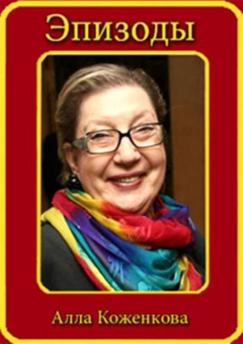 Эпизоды. Алла Коженкова