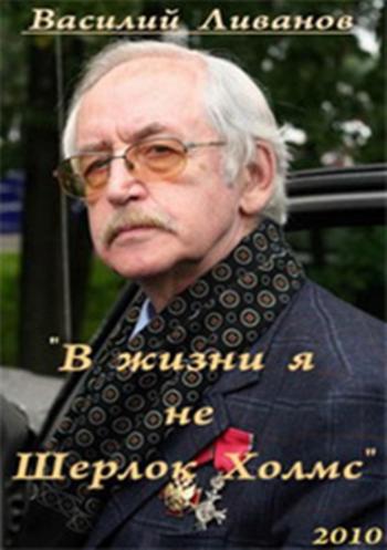 Василий Ливанов. В жизни я не Шерлок Холмс