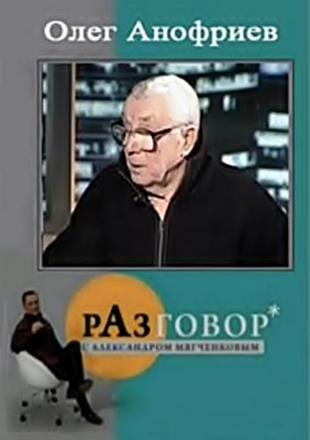 Разговор с Александром Мягченковым - Олег Анофриев