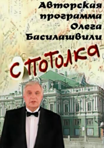 С потолка. Кирилл Лавров / Авторская программа Олега Басилашвили