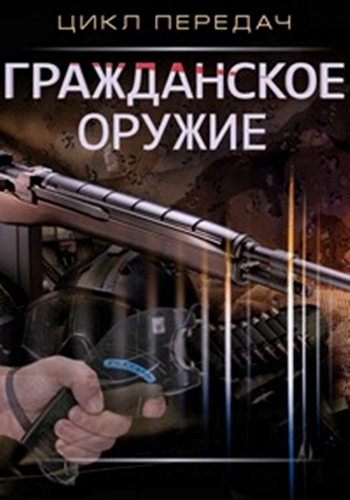 Гражданское оружие (1-3 серии) (НКС Медиа, по заказу Техно 24)