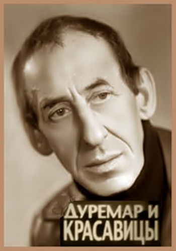 Владимир Басов. Дуремар и красавицы