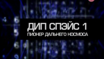Дип спэйс один. Пионер дальнего космоса / Deep space one DUB
