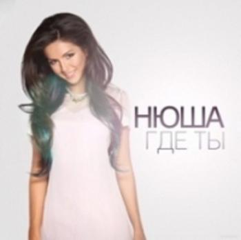 Нюша - Где ты, там я