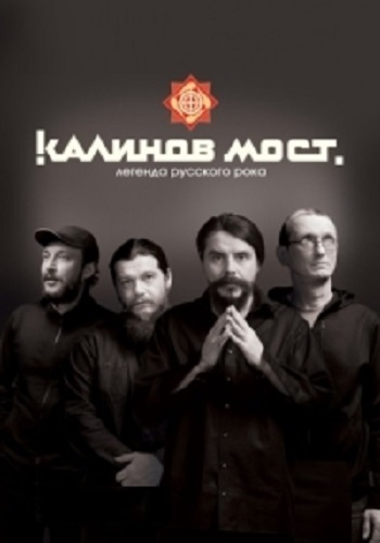 Калинов Мост - Так случилось