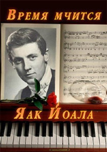 Яак Йоала - Время мчится