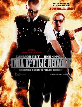 Типа крутые легавые / Hot Fuzz DUB