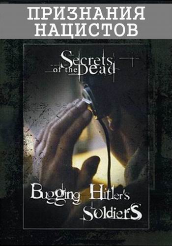 Признания нацистов / Spying on Hitler's Army: The Secret Recordings (Channel 4) VO
