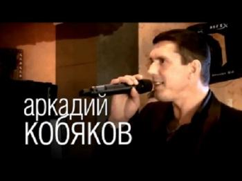 Аркадий Кобяков - Сборник клипов