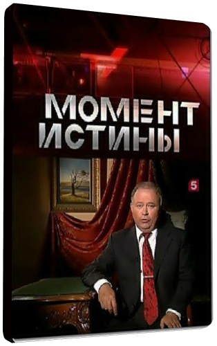 Момент истины. (Эфир от 11.07.2016)