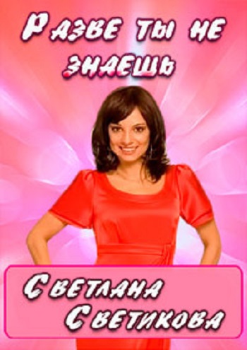 Светлана Светикова - Разве ты не знаешь