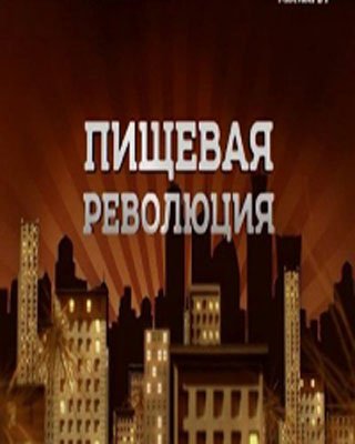 Пищевая революция. Мороженое (ТК МОСКВА 24 )