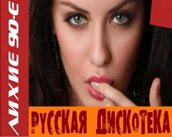 VA - Лихие 90-е. Русская Дискотека
