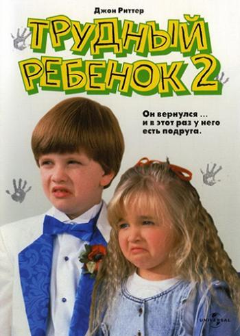 Трудный ребенок 2 / Problem Child 2 MVO