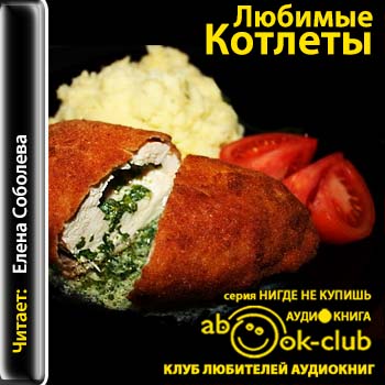 Любимые котлеты