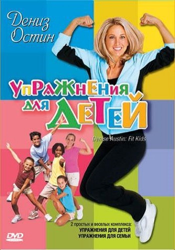 Дениз Остин: Упражнения для детей / Denise Austin's Fit Kids VO
