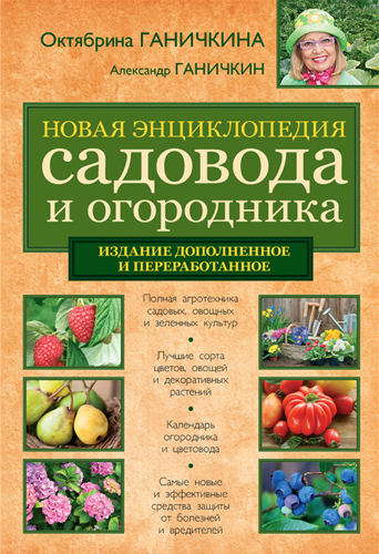 Новая энциклопедия садовода и огородника