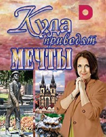Куда приводят мечты (1-11 выпуск из 11)