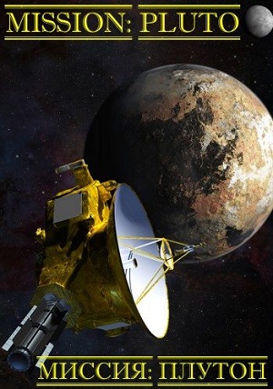 Новые горизонты. Миссия: Плутон / New Horizons: Die Pluto Mission VO
