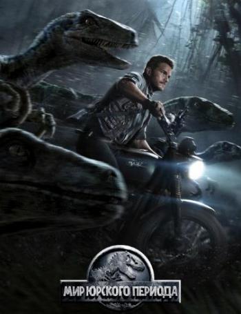 Мир Юрского периода / Jurassic World DUB