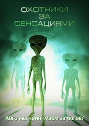 Охотники за сенсациями. Кого мы принимаем за богов?