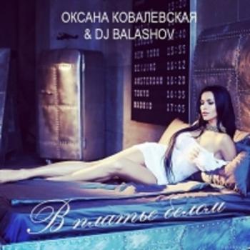 Оксана Ковалевская ft. Dj Balashov - В платье белом
