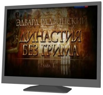 Династия без грима (Серии 1-6 из 6)