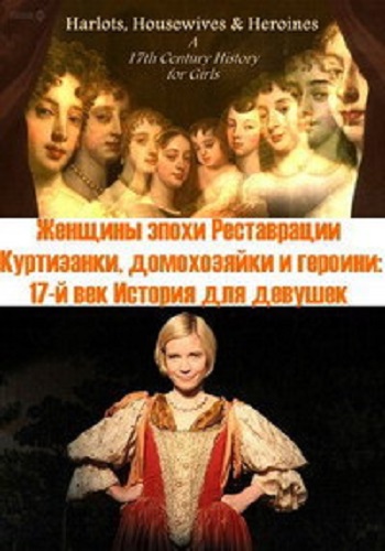 BBC: Женщины эпохи Реставрации (1-3 серии из 3) / Harlots Housewives and Heroines: A 17th Century History for Girls DUB