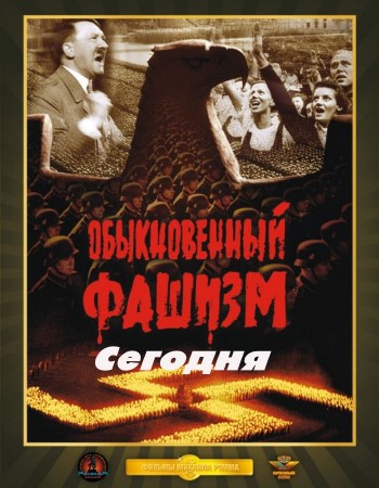 Обыкновенный фашизм сегодня