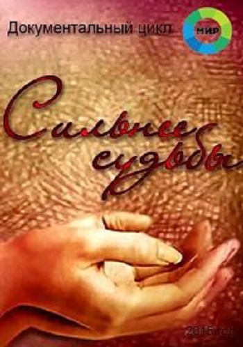 Сильнее судьбы (1-11 серии из 11)