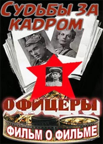Фильм о фильме: Офицеры. Судьбы за кадром