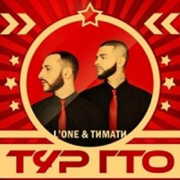 Тимати и L'One - ГТО