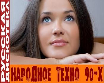 VA - Русская Дискотека - Народное Техно 90-х